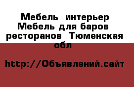 Мебель, интерьер Мебель для баров, ресторанов. Тюменская обл.